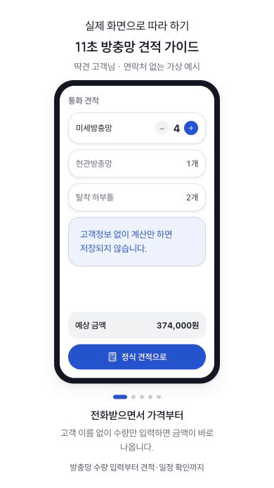 방충망 수량을 입력해 예상 금액 374,000원을 계산하는 딱견 화면